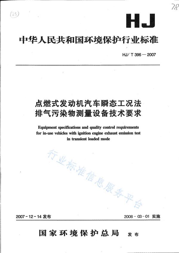 HJ/T 396-2007 点燃式发动机汽车瞬态工况法排气污染物测量设备技术要求