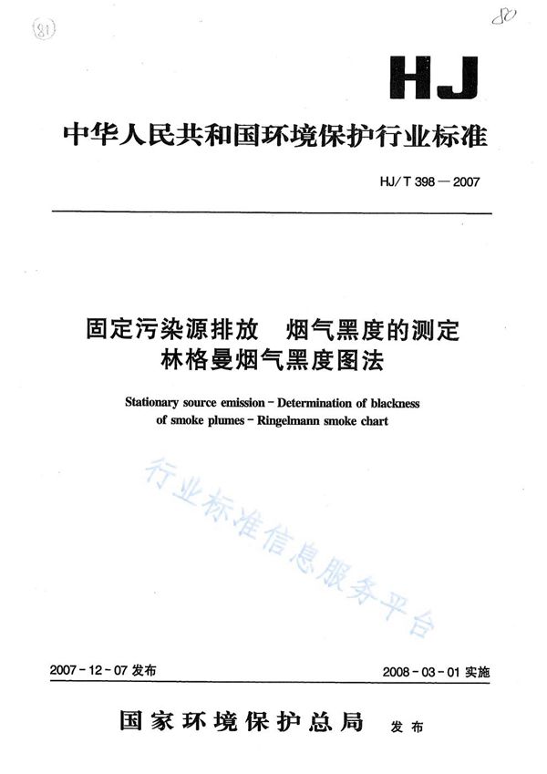 HJ/T 398-2007 固定污染源排放烟气黑度的测定 林格曼烟气黑度图法