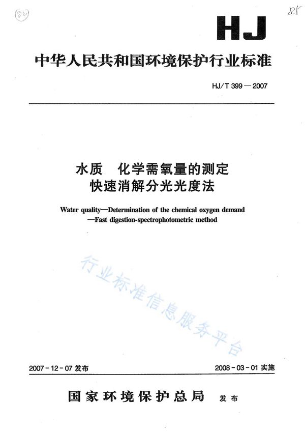 HJ/T 399-2007 水质 化学需氧量的测定 快速消解分光光度法