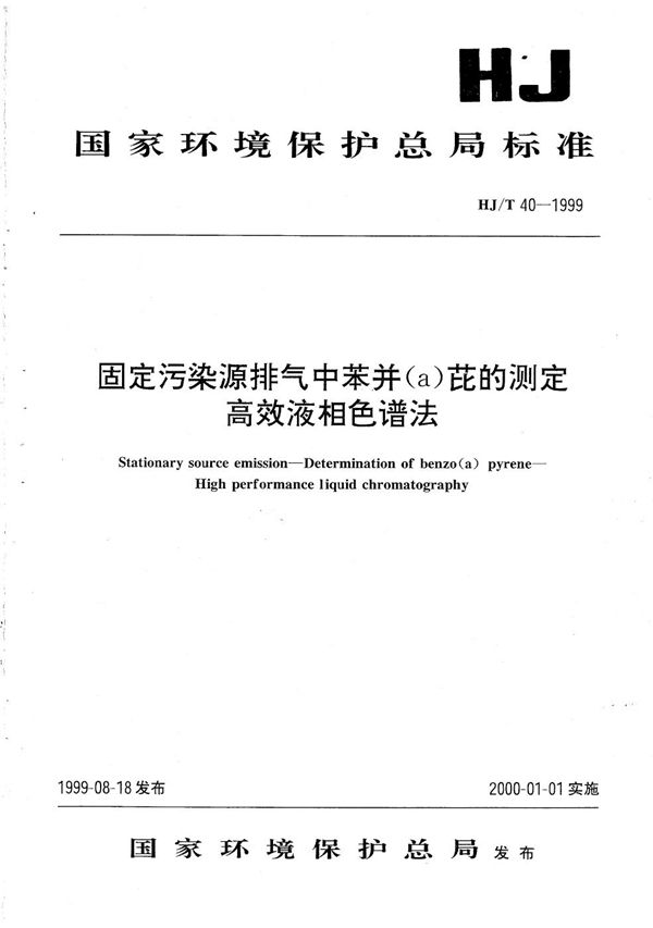 HJ T 40-1999 固定污染源排气中苯并（a）芘 的测定 高效液相色谱法