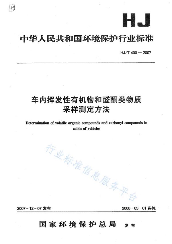 HJ/T 400-2007 车内挥发性有机物和醛酮类物质采样测定方法