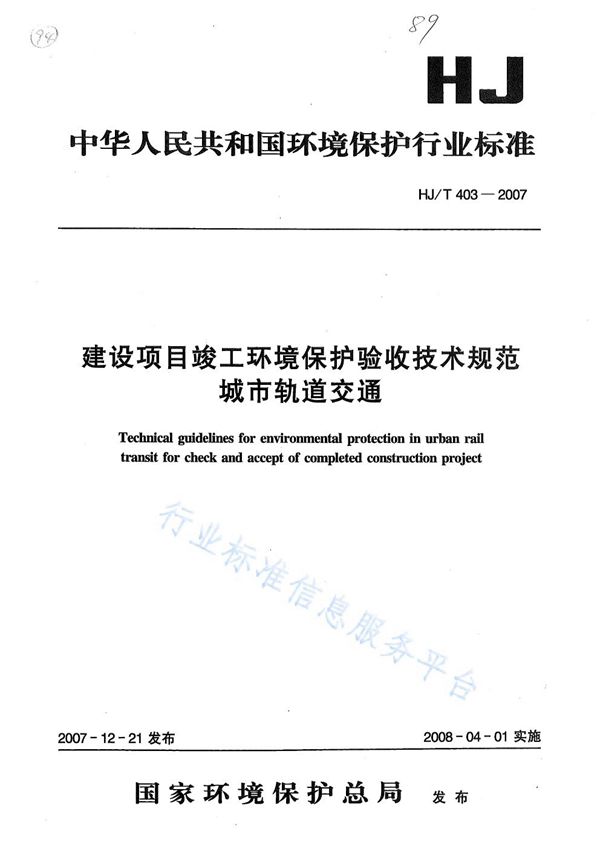 HJ/T 403-2007 建设项目竣工环境保护验收技术规范　 城市轨道交通