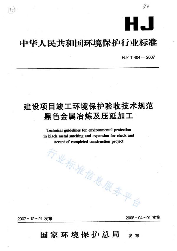 HJ/T 404 -2007 建设项目竣工环境保护验收技术规范　 黑色金属冶炼及压延加工