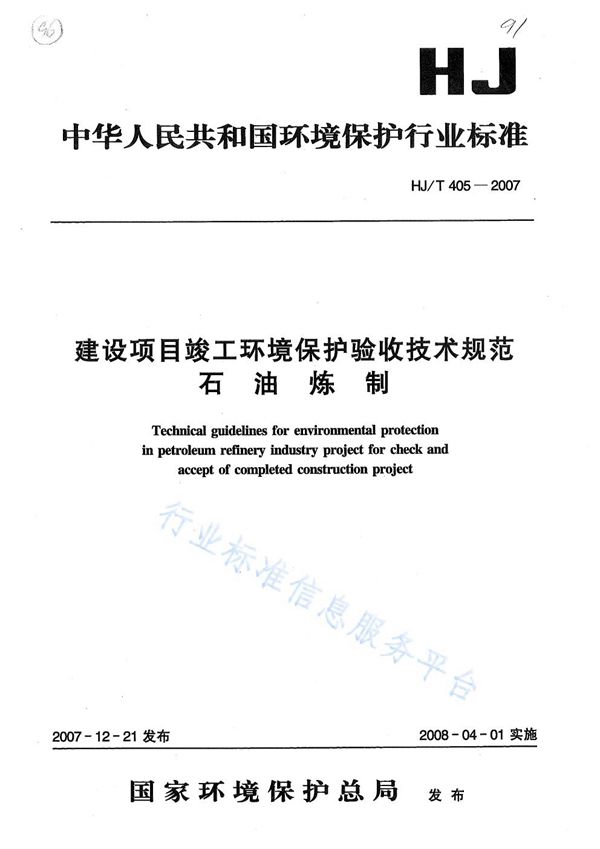 HJ/T 405-2007 建设项目竣工环境保护验收技术规范？ 石油炼制