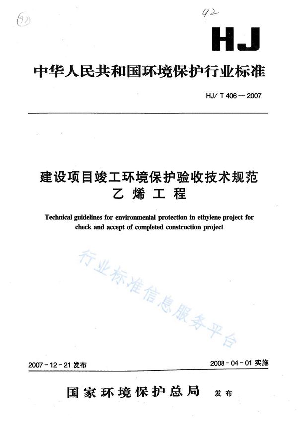 HJ/T 406 -2007 建设项目竣工环境保护验收技术规范？ 乙烯工程