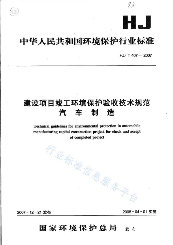 HJ/T 407 -2007 建设项目竣工环境保护验收技术规范？ 汽车制造