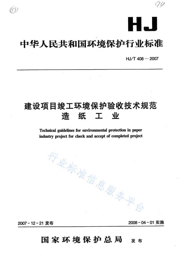 HJ/T 408 -2007 建设项目竣工环境保护验收技术规范？ 造纸工业