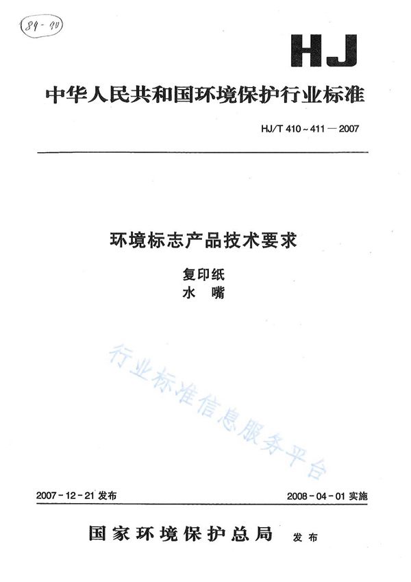 HJ/T 410-2007 环境标志产品技术要求 复印纸