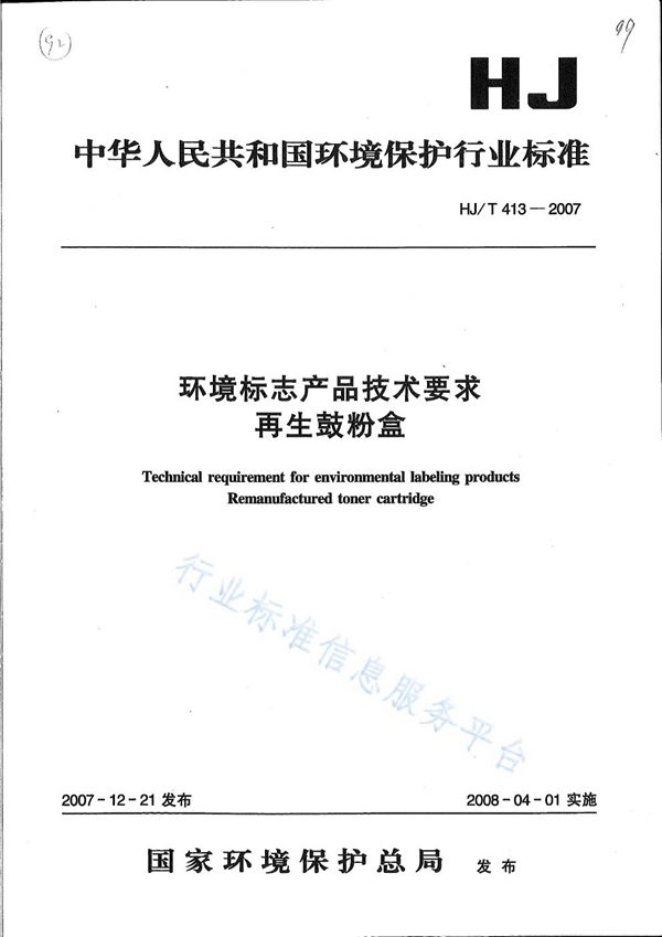 HJ/T 413-2007 环境标志产品技术要求 再生鼓粉盒