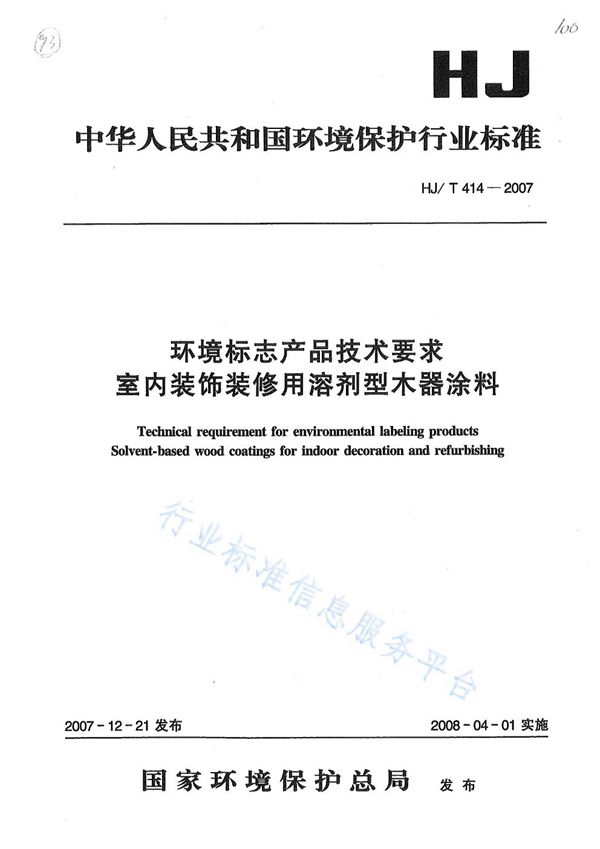 HJ/T 414-2007 环境标志产品技术要求 室内装饰装修用溶剂型木器涂料