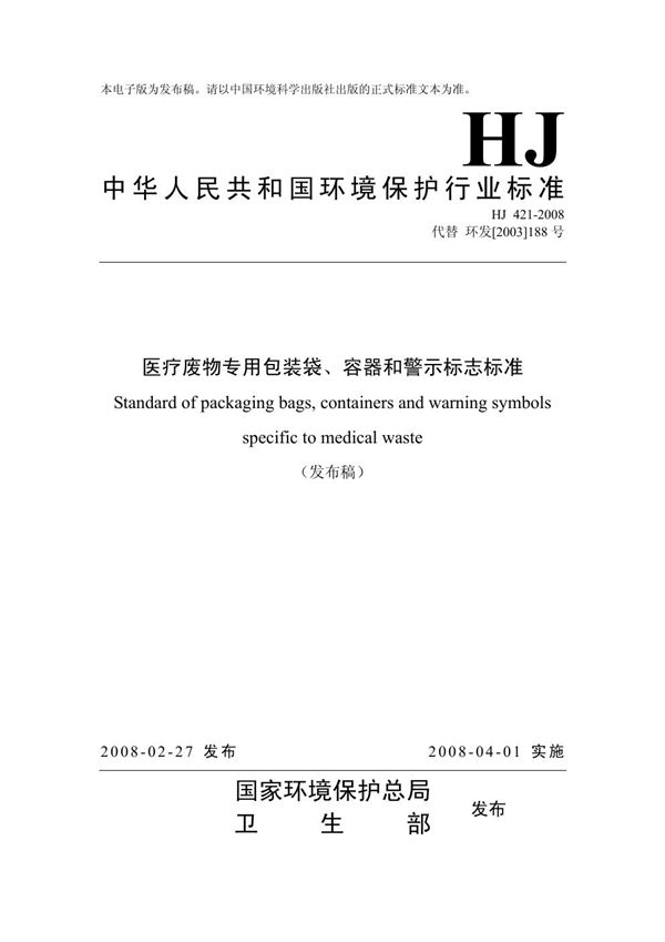 HJ/T 421-2008 医疗废物专用包装袋、容器和警示标志标准