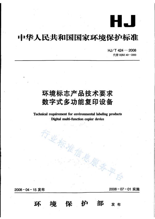 HJ T424-2008 环境标志产品技术要求 数字式多功能复印设备