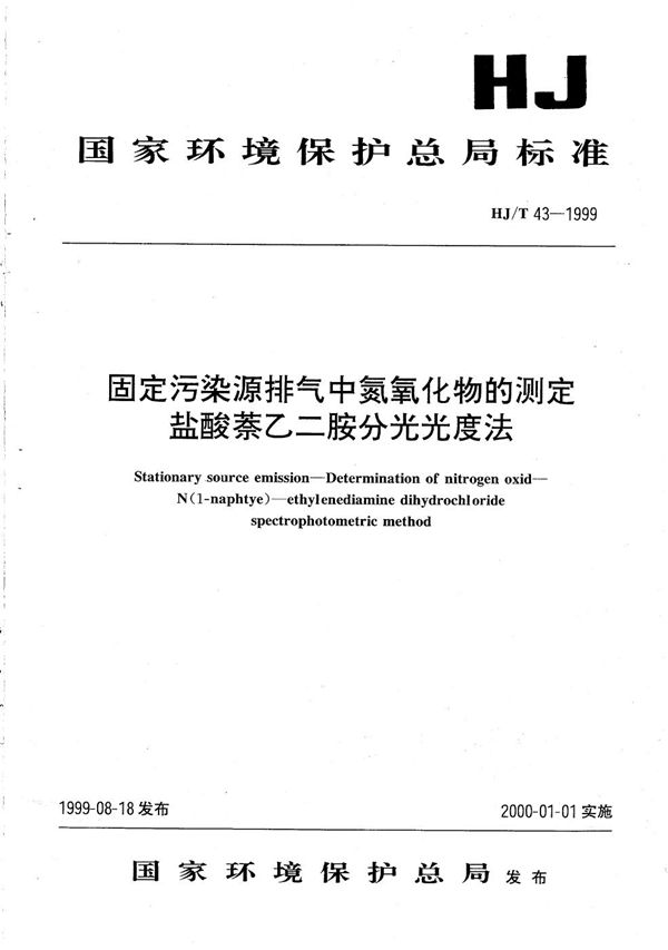 HJ T 43-1999 固定污染源排气中氮氧化物的测定 盐酸萘乙二胺分光光度法