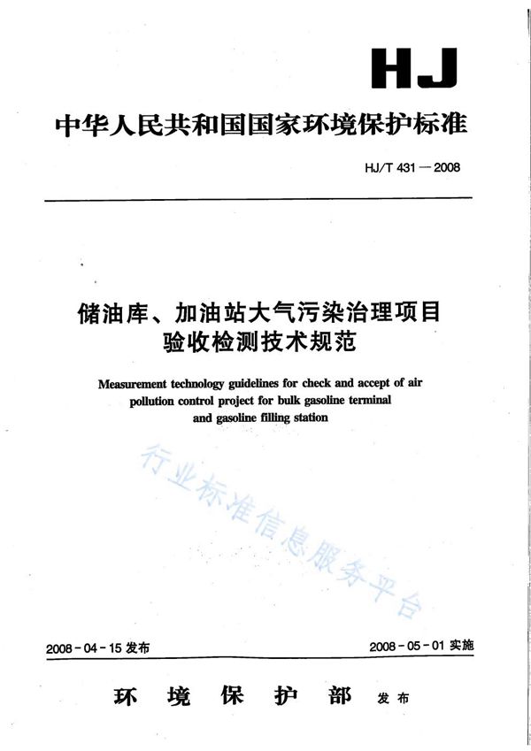 HJ T431-2008 储油库、加油站大气污染治理项目验收检测技术规范