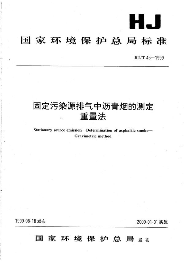 HJ T 45-1999 固定污染源排气中沥青烟的测定 重量法