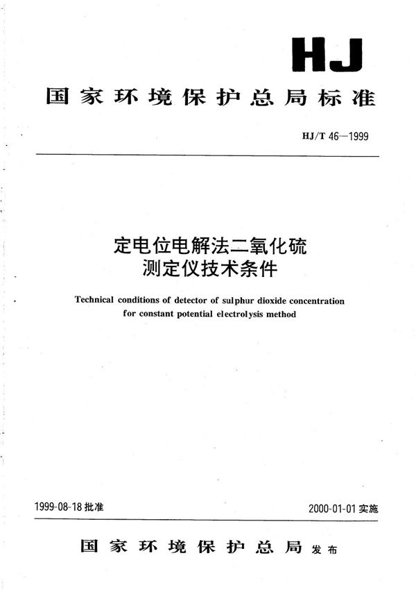 HJ/T 46-1999 定电位电解法二氧化硫测定仪技术条件