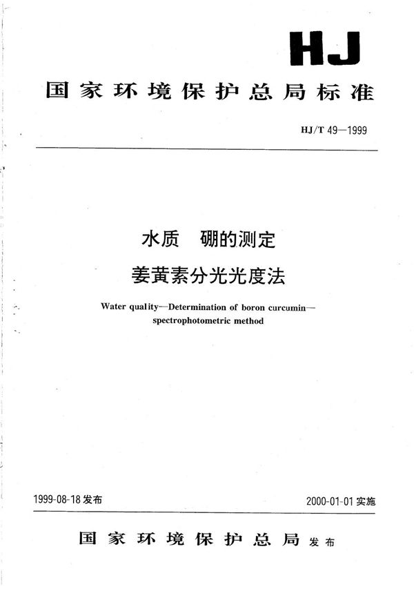 HJ/T 49-1999 水质 硼的测定 姜黄素分光光度法