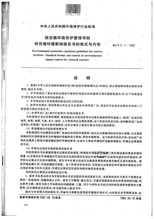 HJ/T 5.1-1993 核设施环境保护管理导则 研究堆环境影响报告书格式与内容