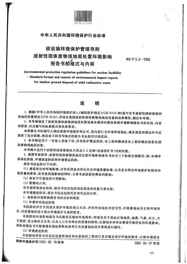 HJ/T 5.2-1993 核设施环境保护管理导则 放射性固体废物浅地层处置环境影响报告书格式与内容