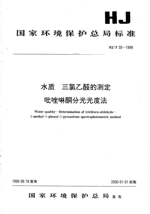 HJ T 50-1999 水质 三氯乙醛的测定 吡唑啉酮分光光度法