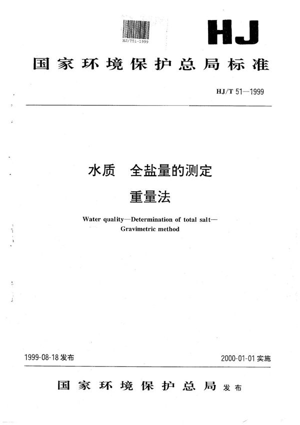 HJ/T 51-1999 水质 全盐量的测定 重量法