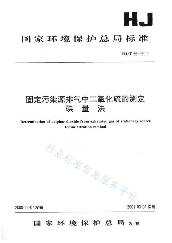 HJ/T 56-2000 固定污染源排气中二氧化硫的测定 碘量法