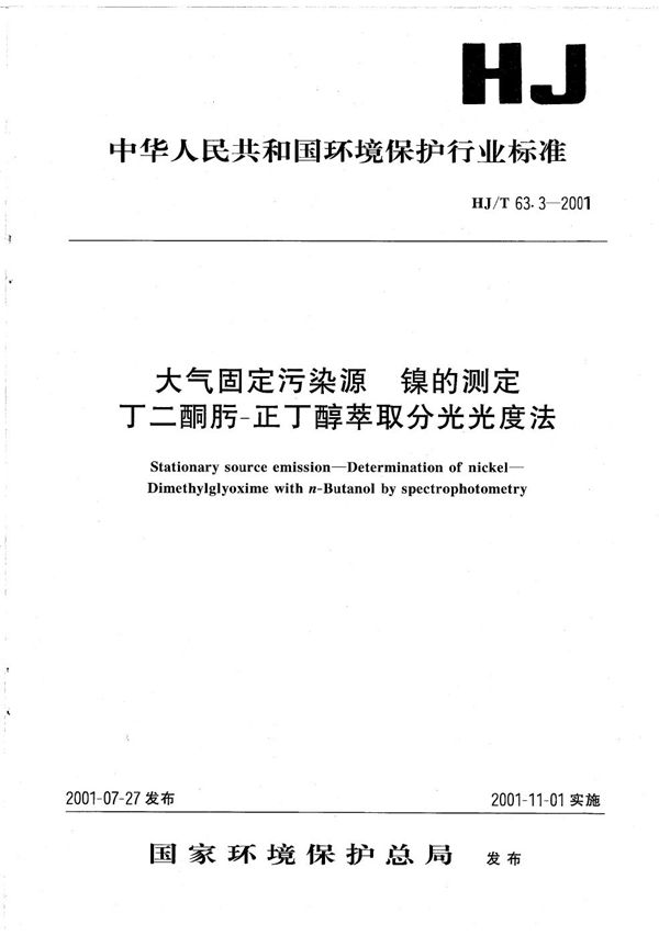 HJ/ T63.3-2001 大气固定污染源 镍的测定 丁二酮肟-正丁醇萃取分光光度法