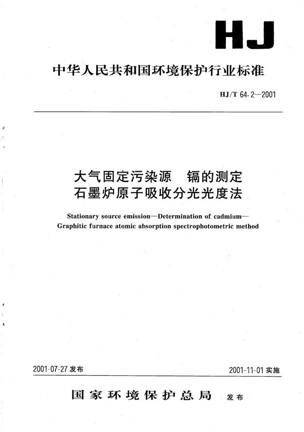 HJ/T 64.2-2001 大气固定污染源 镉的测定 石墨炉原子吸收分光光度法