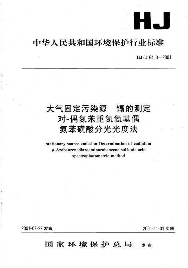 HJ/ T64.3-2001 大气固定污染源 镉的测定 对-偶氮苯重氮氨基偶氮苯磺酸分光光度法