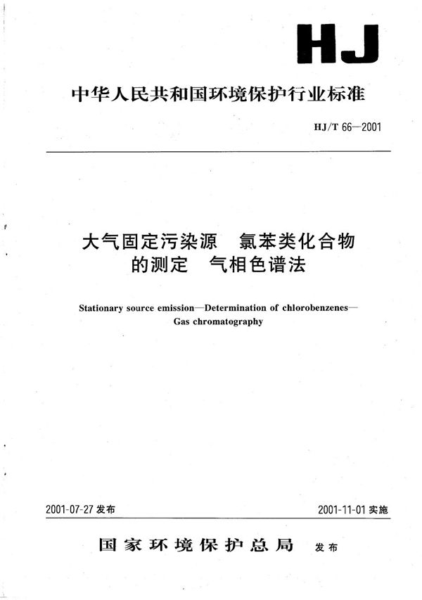 HJ/T 66-2001 大气固定污染源 氯苯类化合物的测定 气相色谱法