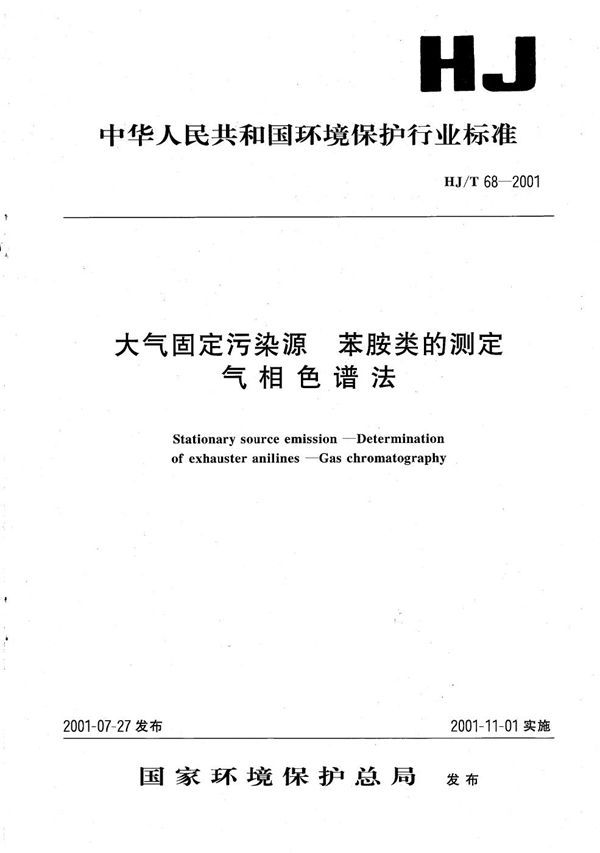 HJ/ T68-2001 大气固定污染源 苯胺类的测定 气相色谱法