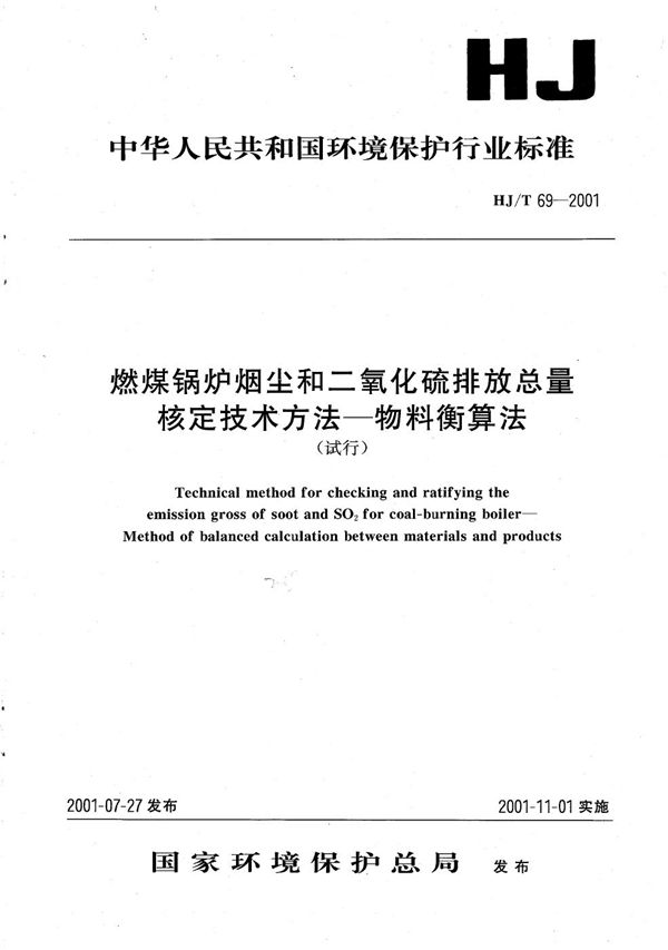 HJ/T 69-2001 燃煤锅炉烟尘和二氧化硫排放总量核定技术方法--物料衡算法（试行）