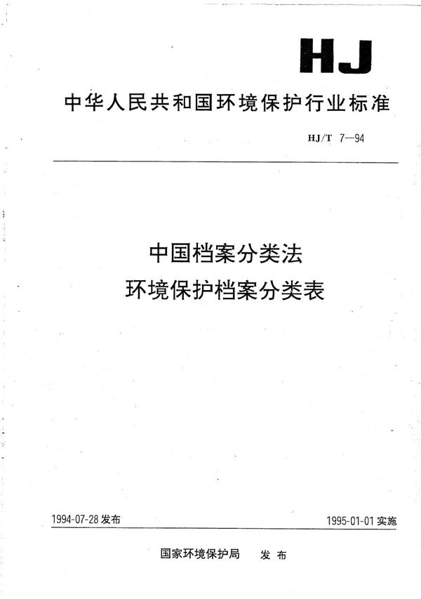 HJ/T 7-1994 中国档案分类法 环境保护档案分类表