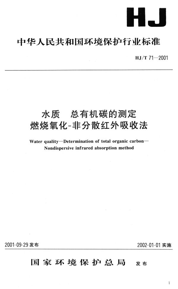 HJ T71-2001 水质 总有机碳的测定 燃烧氧化-非分散红外吸收法