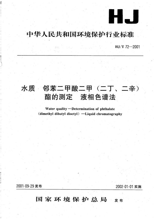 HJ T72-2001 水质 邻苯二甲酸二甲（二丁、二辛）酯的测定 液相色谱法