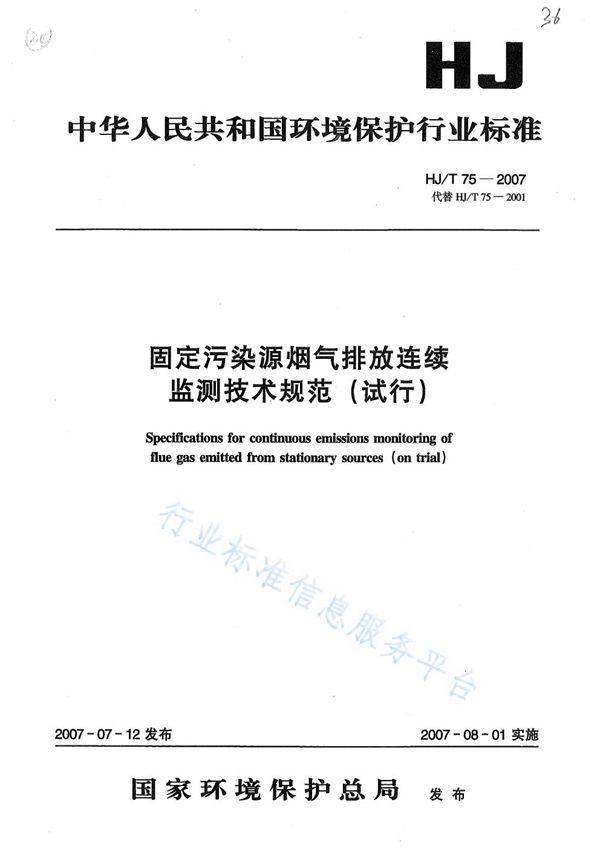 HJ/T 75-2007 固定污染源烟气排放连续监测技术规范（试行）