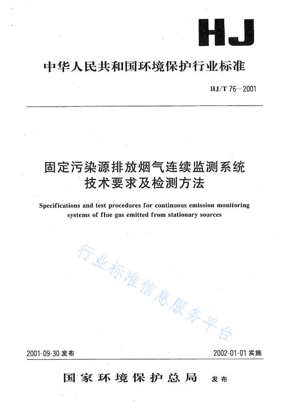 HJ/T 76-2001 固定污染物排放烟气连续监测系统技术要求及检测方法