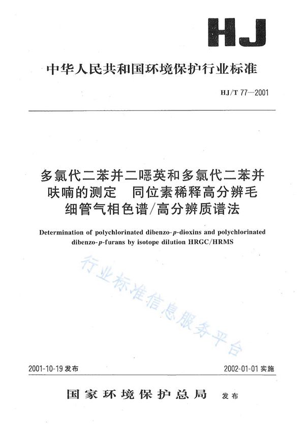 HJ/T 77-2001 多氯代二苯并二噁英和多氯代二苯并呋喃的测定 同位素稀释高分辨毛细管气相色谱/高分辨质谱法