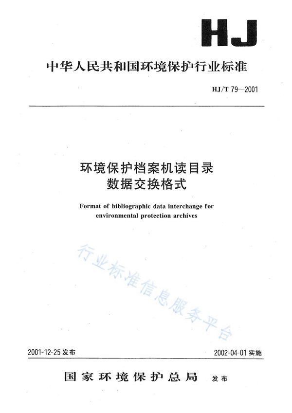 HJ/ T79-2001 环境保护档案机读目录数据交换格式