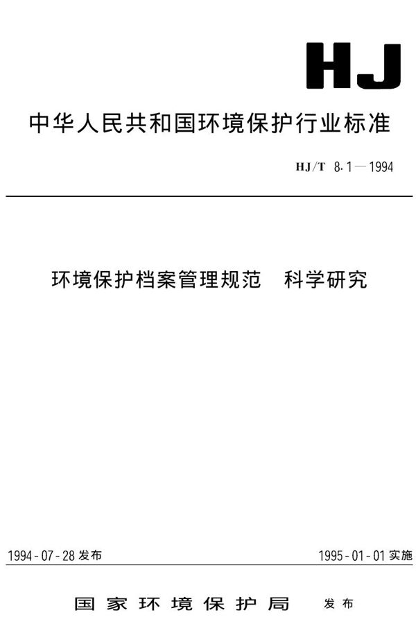 HJ/T 8.1-1994 环境保护档案管理规范 科学研究