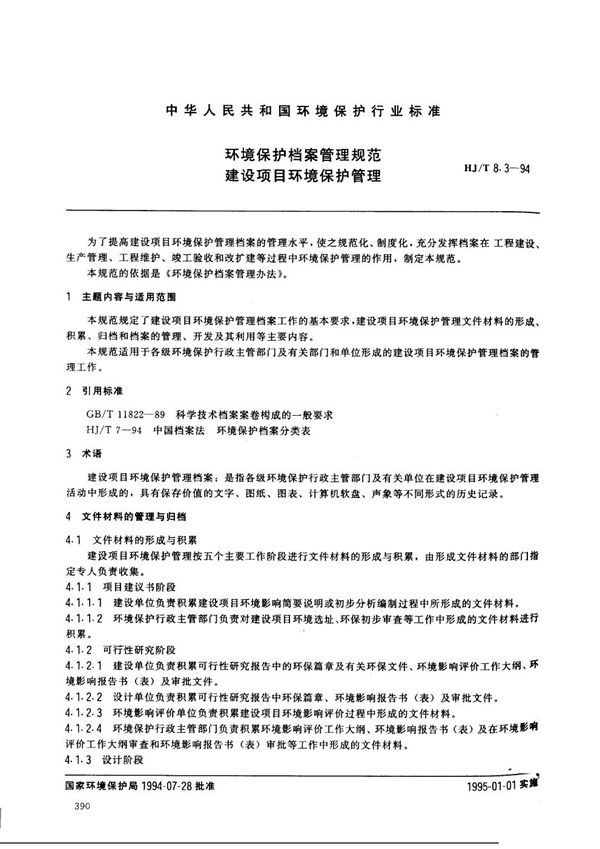 HJ/T 8.3-1994 环境保护档案管理规范 建设项目环境保护管理