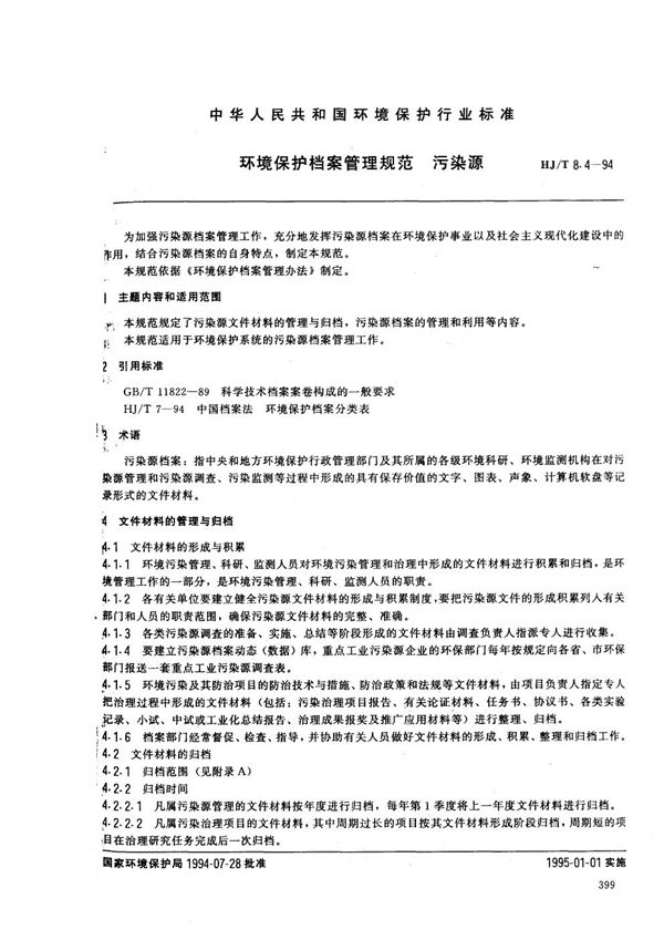 HJ/T 8.4-1994 环境保护档案管理规范 污染源