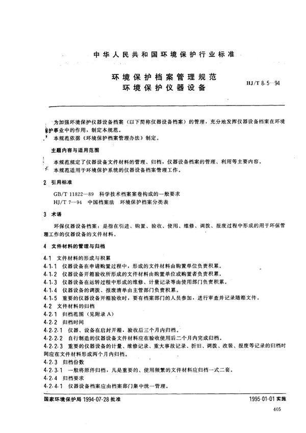 HJ/T 8.5-1994 环境保护档案管理规范 环境保护仪器设备