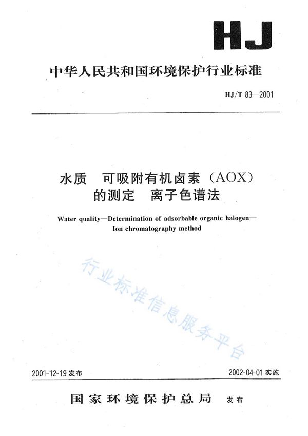 HJ/T 83-2001 水质 可吸附有机卤素（AOX）的测定 离子色谱法