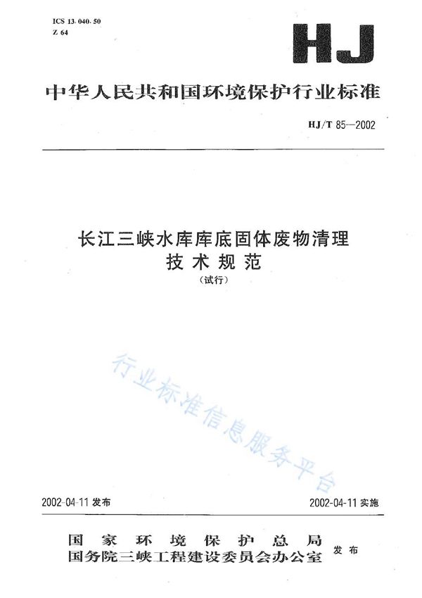 HJ/T 85-2002 长江三峡水库库底固体废物清理技术规范