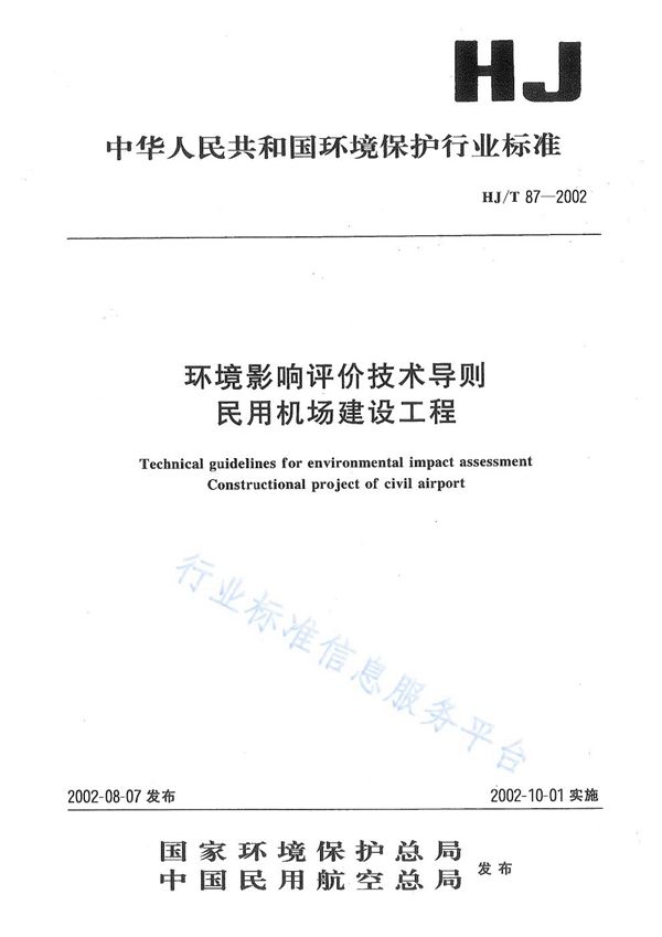 HJ/T 87-2002 环境影响评价技术导则 民用机场建设工程