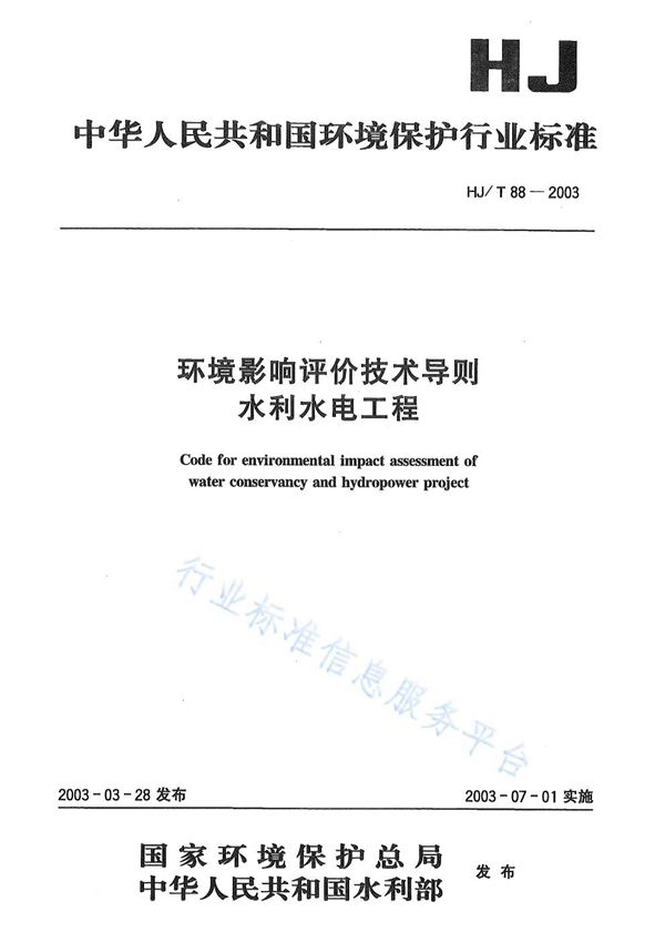 HJ/T88-2003 环境影响评价技术导则 水利水电工程