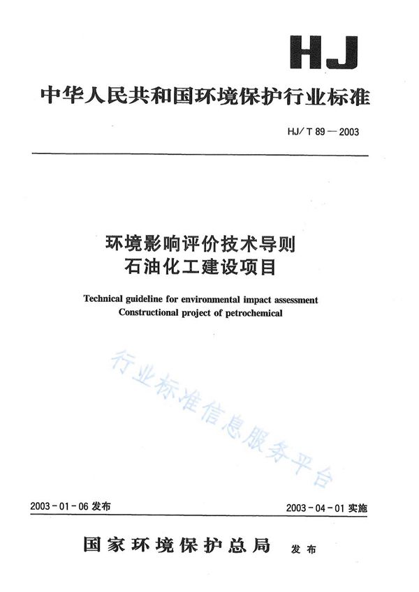 HJ/T89-2003 环境影响评价技术导则 石油化工建设项目