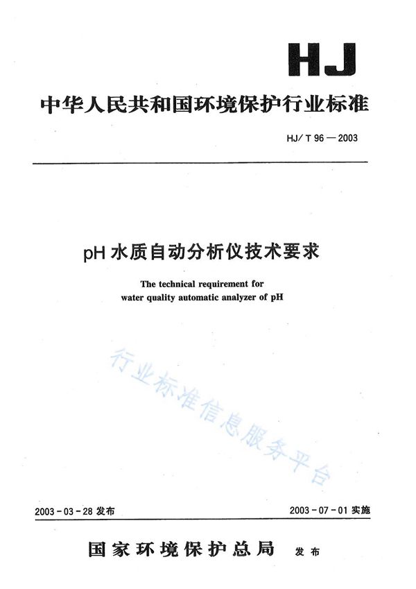 HJ/T96-2003 pH水质自动分析仪技术要求