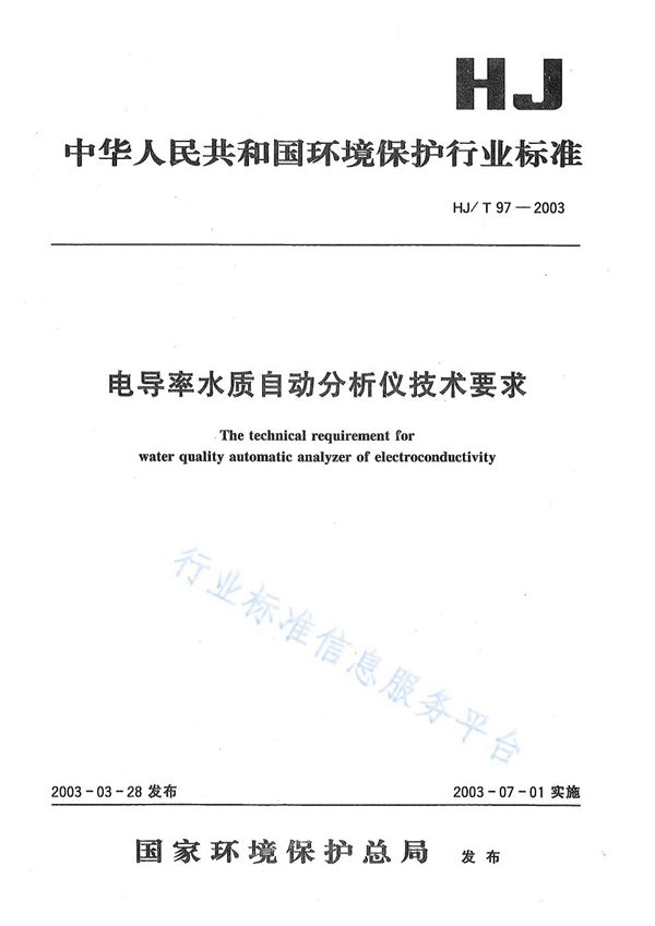HJ/T97-2003 电导率水质自动分析仪技术要求